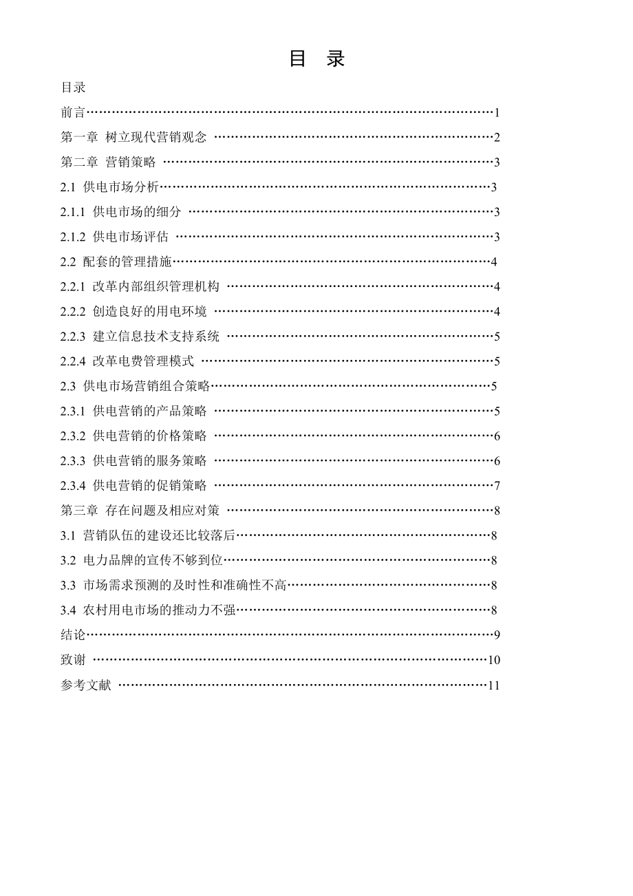 电大工商管理毕业论文营销问题探析.doc_第3页