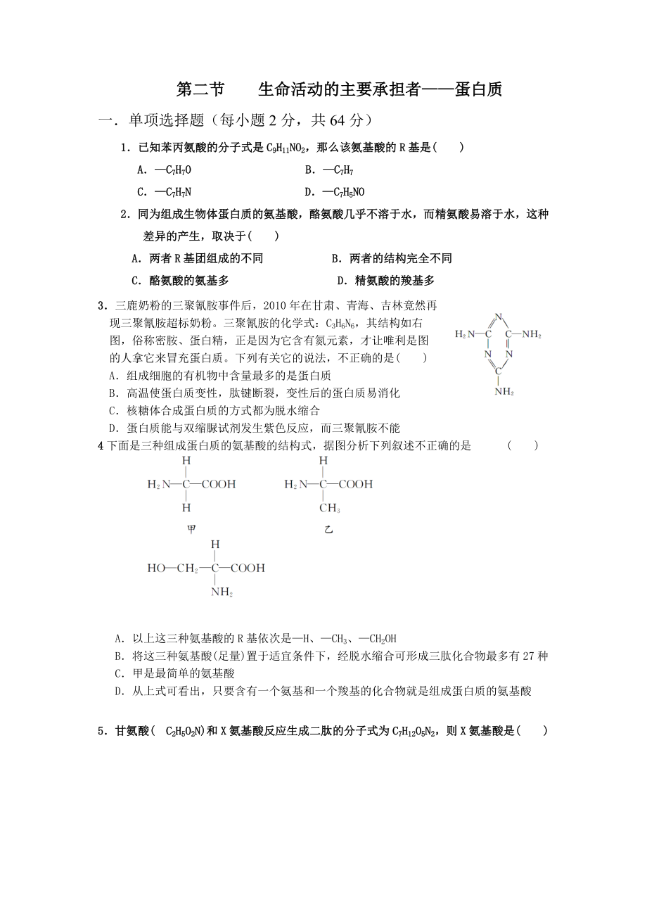 第二章第二节生命活动的主要承担者——蛋白质习题(有答案和解析).doc_第1页