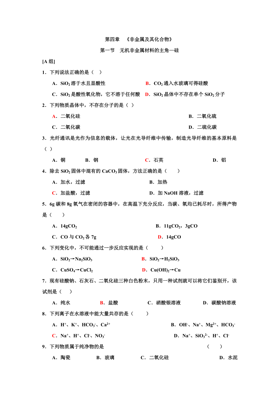 第四章非金属及其化合物练习题.doc_第1页