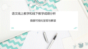 数据可视化呈现与解读语文线上教学和线下教学成绩分析.docx