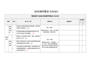 机房等保三级技术地的要求(加分类).doc