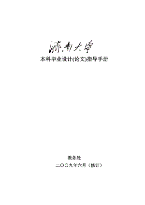 885191392济南大学毕业设计(论文)管理手册.3.2.doc