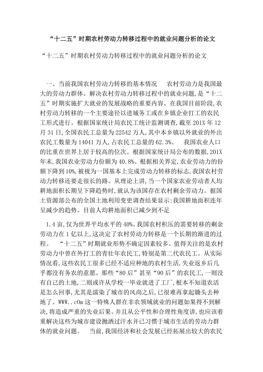 “十二五”时期农村劳动力转移过程中的就业问题分析的论文.doc_第1页