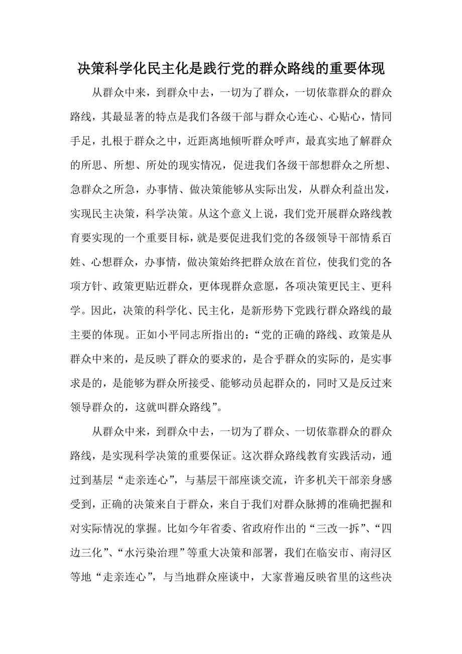 决策科学化民主化是践行党的群众路线的重要体现.doc_第1页