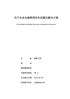 物流工程本科毕业设计（论文）生产企业仓储管理存在问题及解决方案研究.doc