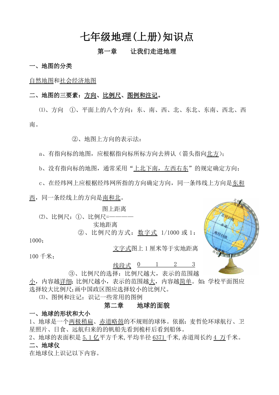 初中中考地理知识点归纳.docx_第1页