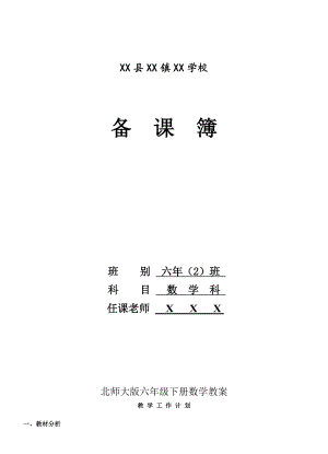 北师大版六年级下册数学教案（完整版）.doc