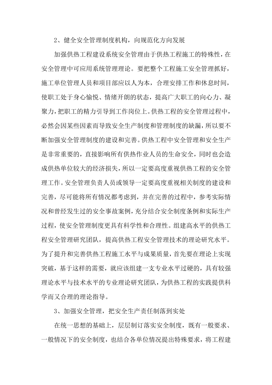 供热工程论文安全管理论文.doc_第2页