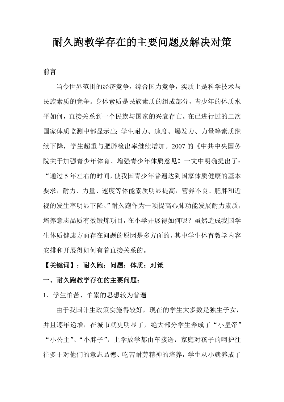 体育教学论文：耐久跑教学存在的主要问题及解决对策.doc_第1页