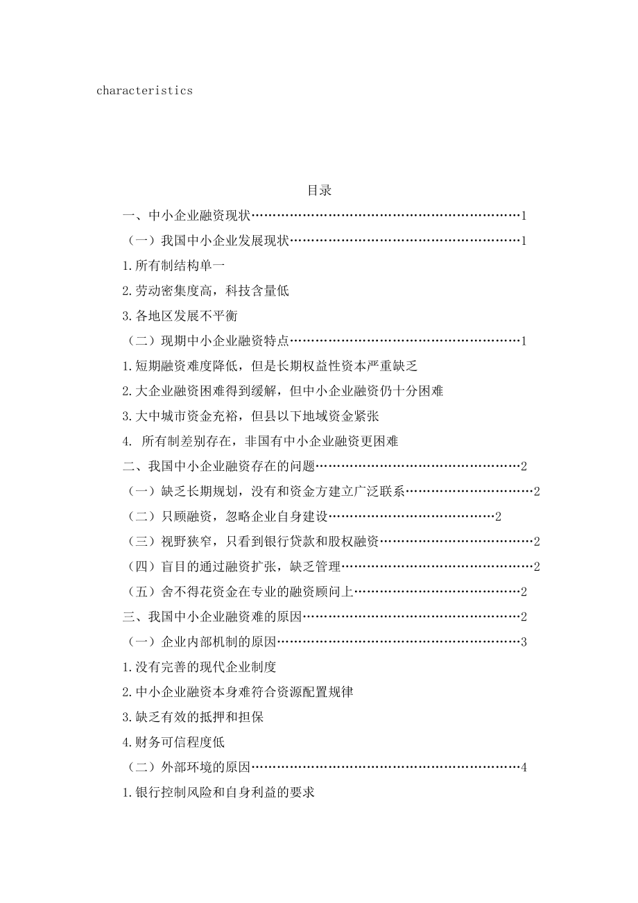 我国中小企业融资难的原因及对策分析—毕业论文.doc_第2页