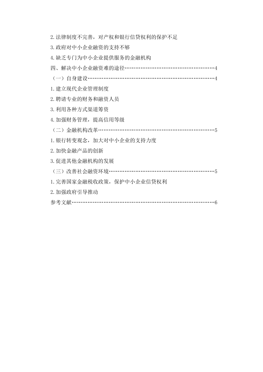 我国中小企业融资难的原因及对策分析—毕业论文.doc_第3页