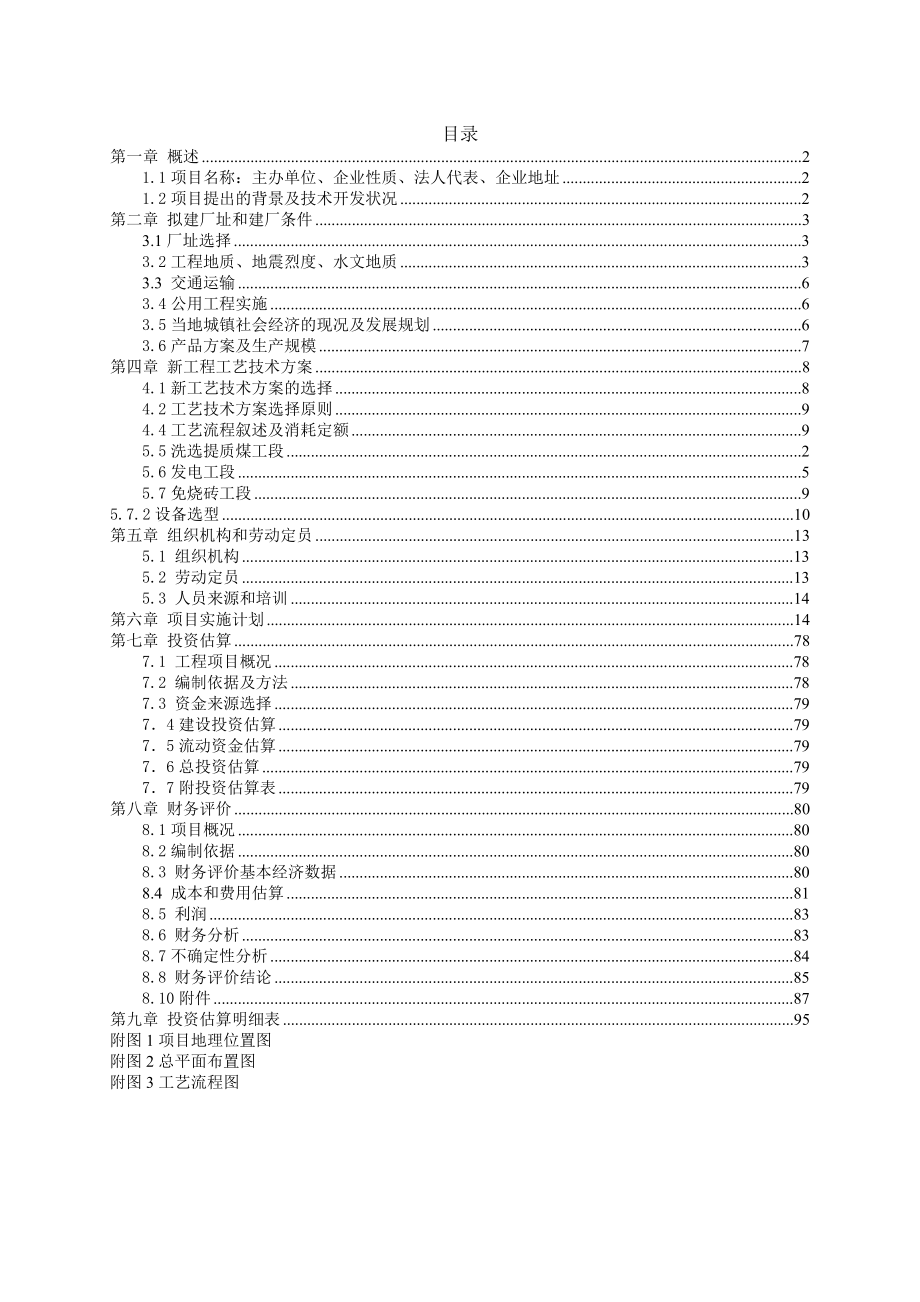 处理70万吨煤矸石低温干馏提油循环经济示范性工程项目建议书.doc_第2页