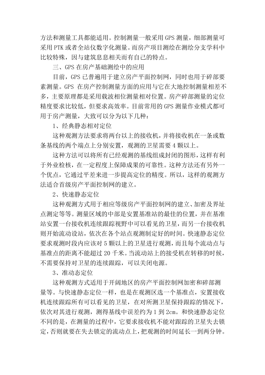 精品专业论文文献 关于房产测量的作用与方法探讨.doc_第2页