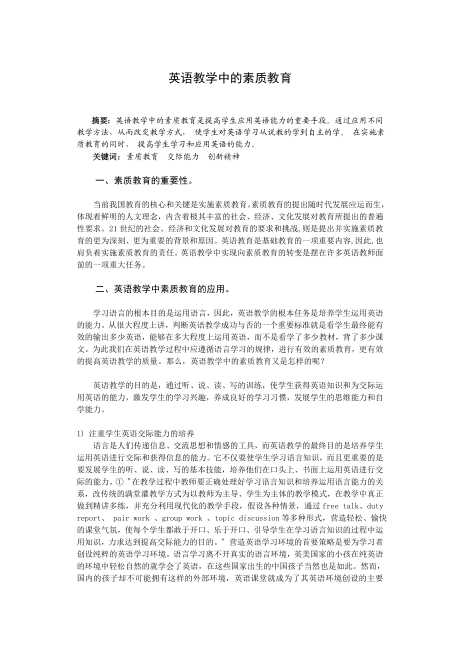 英语教学中的素质教育毕业论文.doc_第1页