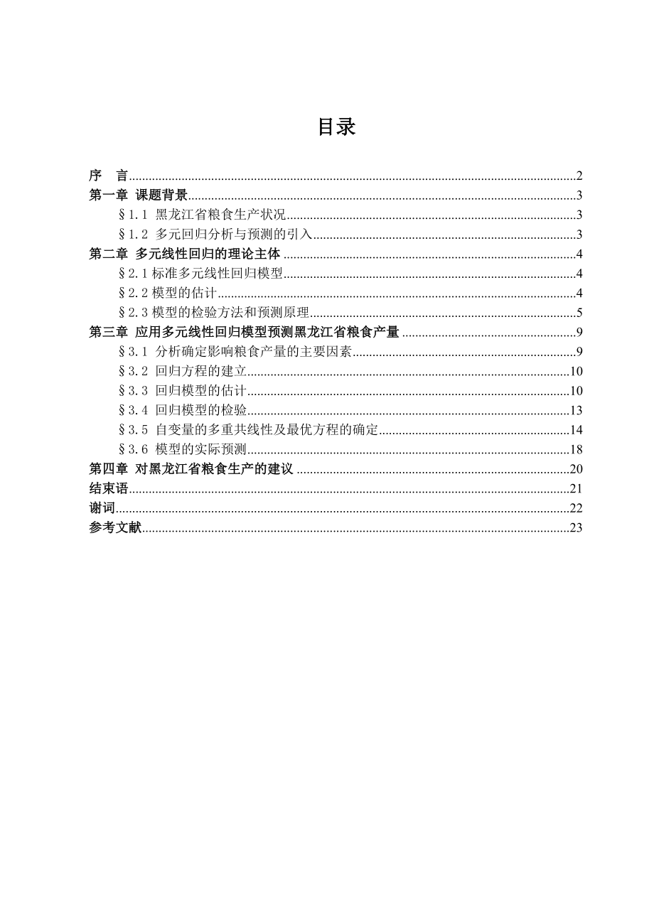 多元线性回归分析粮食产量预测本科毕业论文31632.doc_第3页