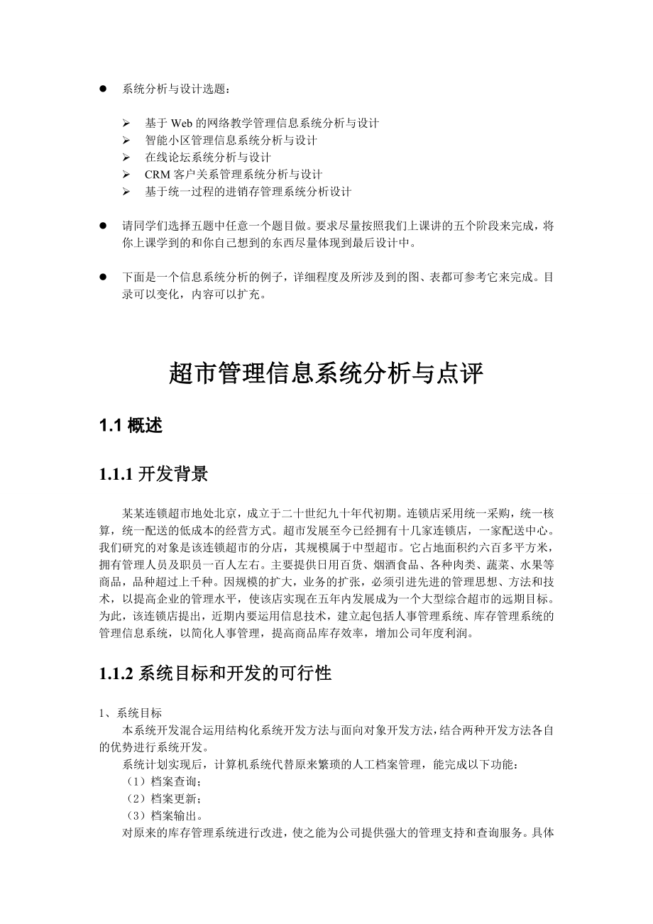 信息系统分析与设计题目和要求.doc_第1页