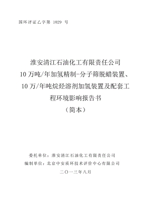 淮安清江石油化工有限责任公司10万吨加氢精制分子筛脱蜡装置、10万吨烷烃溶剂加氢装置及配套工程项目环境影响报告书.doc