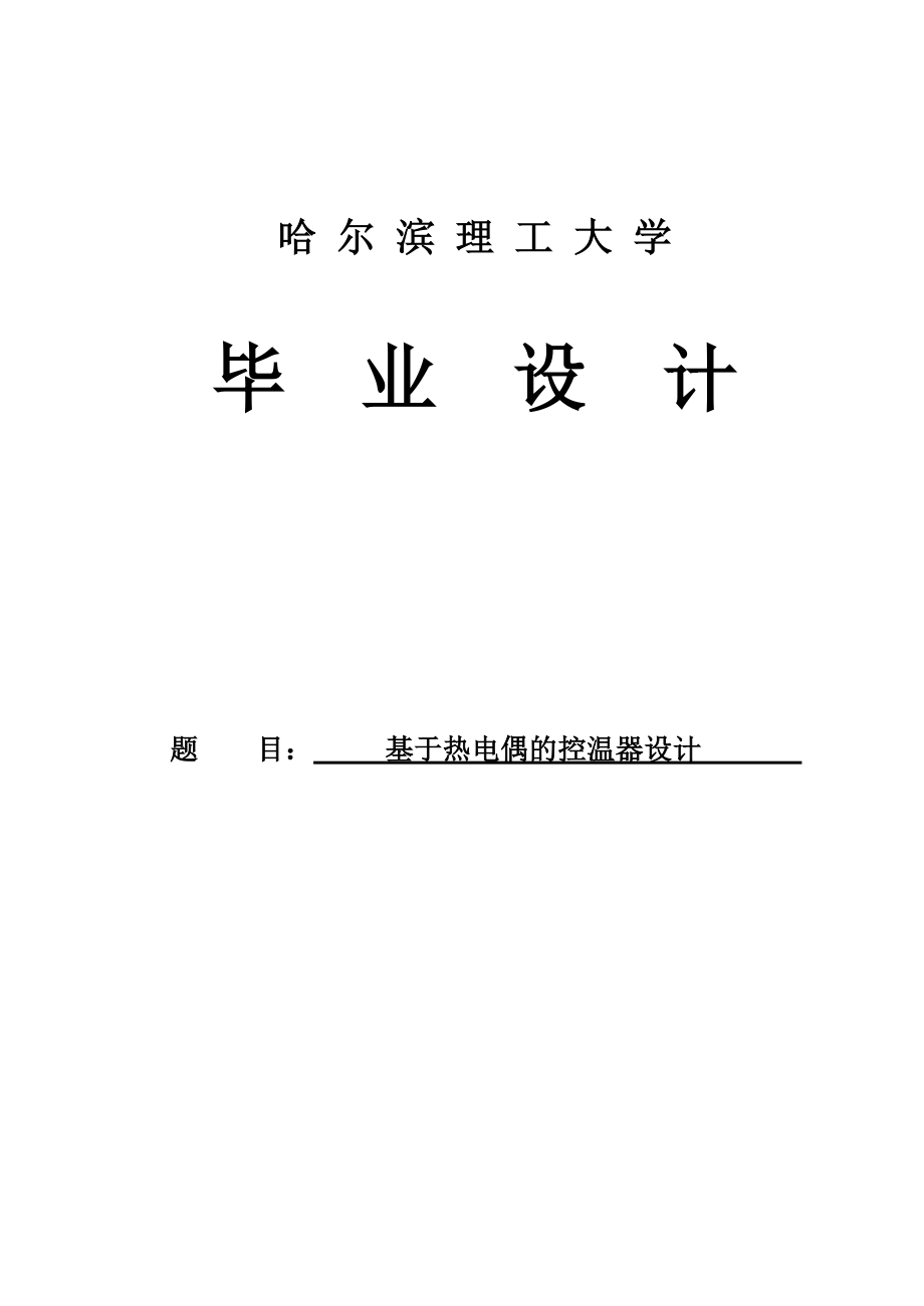 学士学位论文基于热电偶的控温器设计.doc_第1页