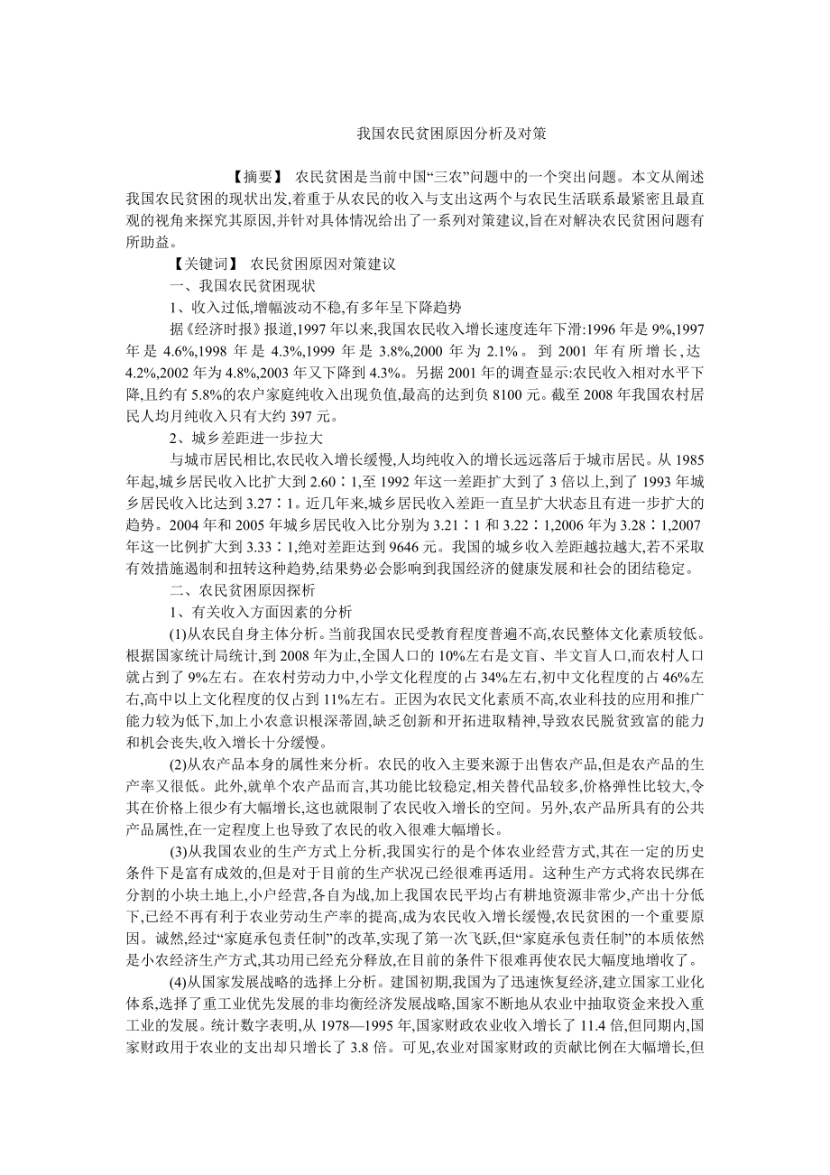 中国经济毕业论文我国农民贫困原因分析及对策.doc_第1页