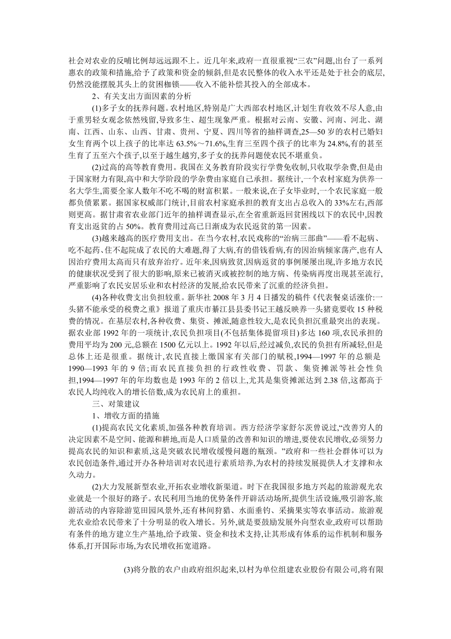 中国经济毕业论文我国农民贫困原因分析及对策.doc_第2页