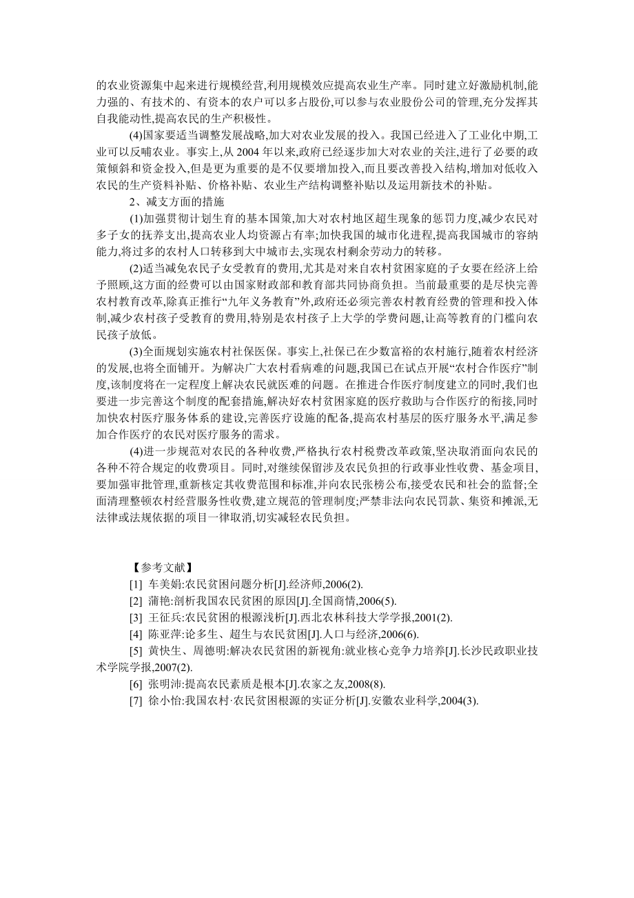 中国经济毕业论文我国农民贫困原因分析及对策.doc_第3页