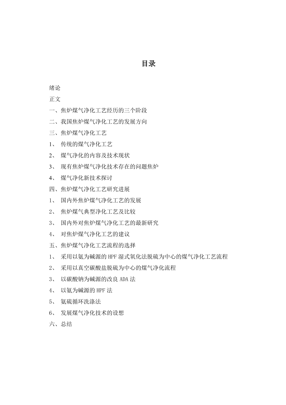 煤气净化工艺分析毕业论文（设计）word格式.doc_第2页