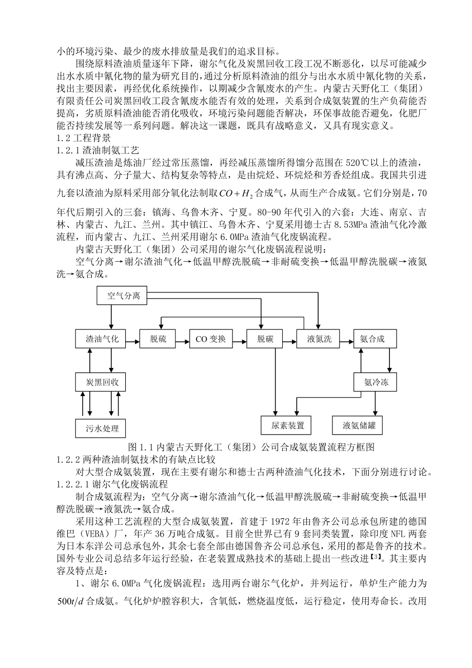 渣油劣质化对谢尔气化系统含氰废水的影响.doc_第2页