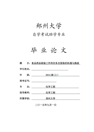 毕业设计（论文）食品药品检验工作的任务及面临的机遇与挑战.doc