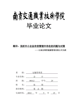 毕业论文浅析中小企业存货管理中存在的问题与对策23592.doc