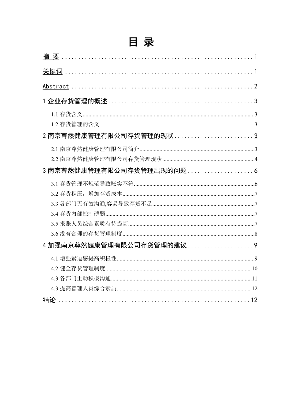 毕业论文浅析中小企业存货管理中存在的问题与对策23592.doc_第2页