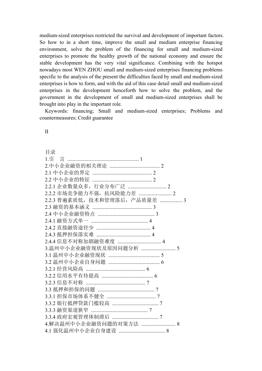 中小企业融资存在的问题及对策本科毕业论文.doc_第2页