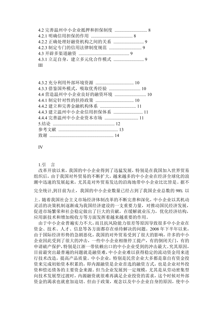 中小企业融资存在的问题及对策本科毕业论文.doc_第3页