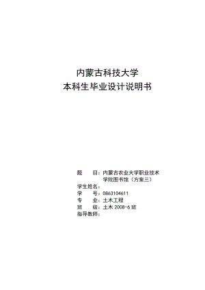 内蒙古农业大学职业技术学院图书馆（方案三）毕业设计计算书.doc