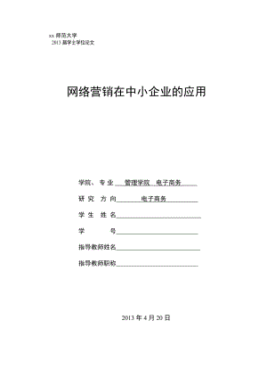 网络营销在中小企业的应用学士学位论文毕业论文.doc