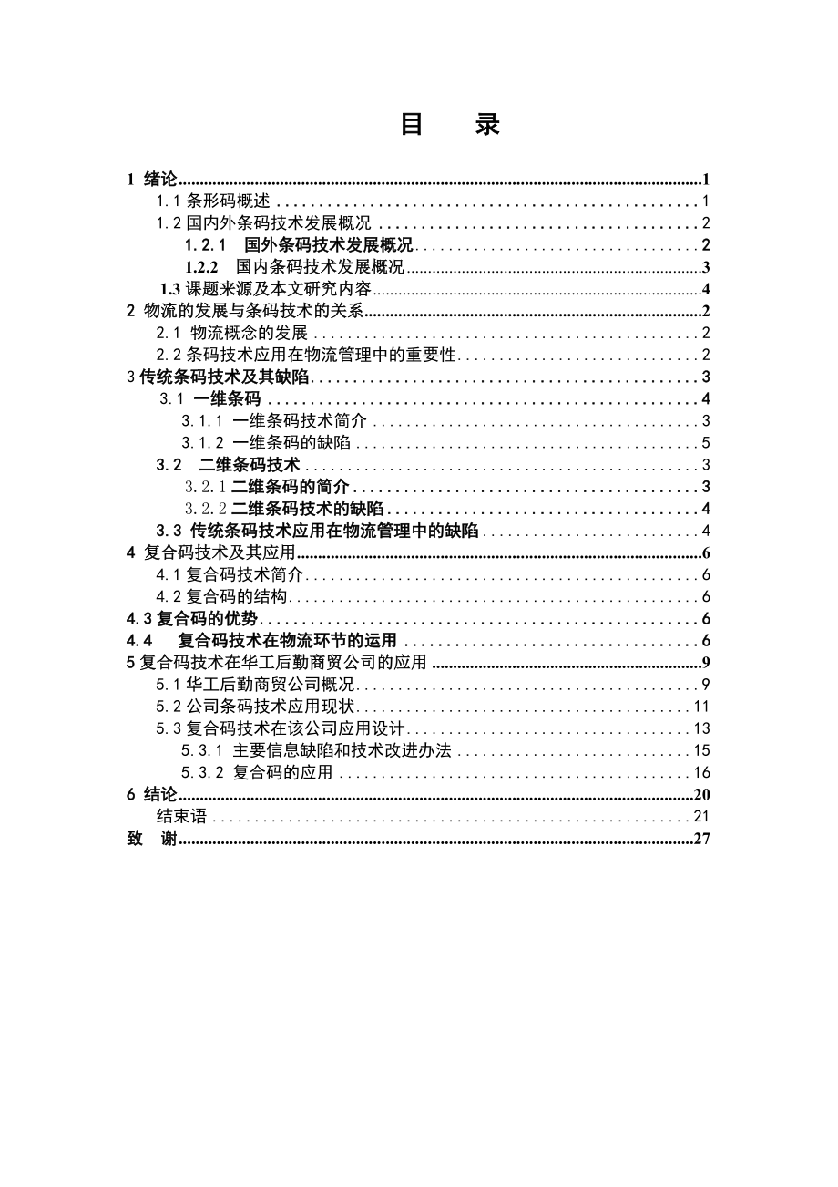 推介国内物流及相关行业使用一种新的条形码 毕业论文.doc_第2页