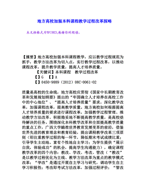 地方高校加强本科课程教学过程改革探略[权威资料].doc