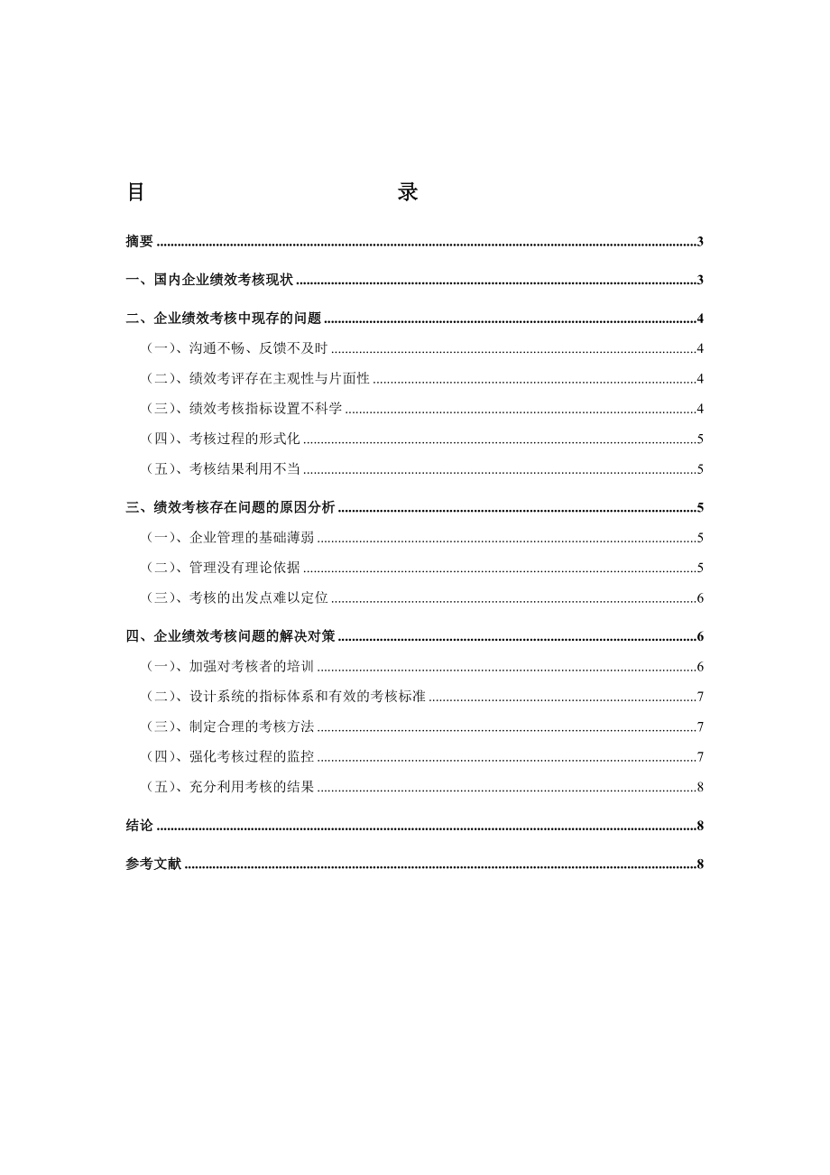 我国绩效考核存在的问题与对策研究(论文）.doc_第1页