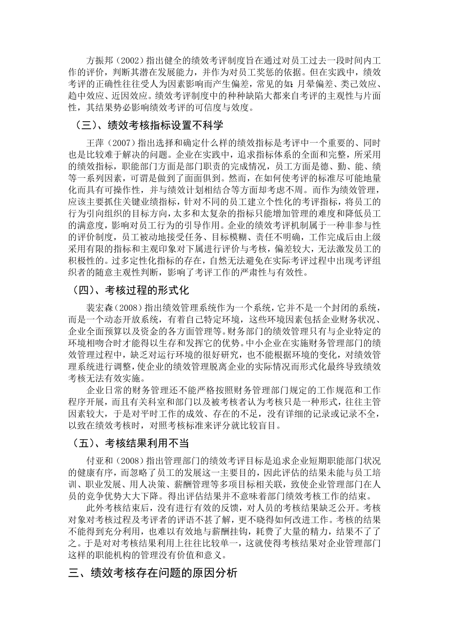 我国绩效考核存在的问题与对策研究(论文）.doc_第3页