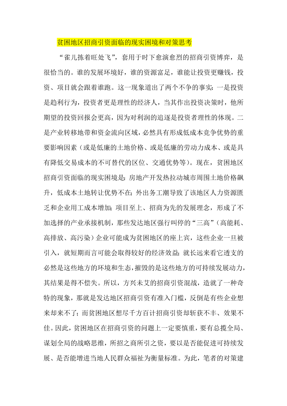 贫困地区招商引资面临的现实困境和对策思考.doc_第1页