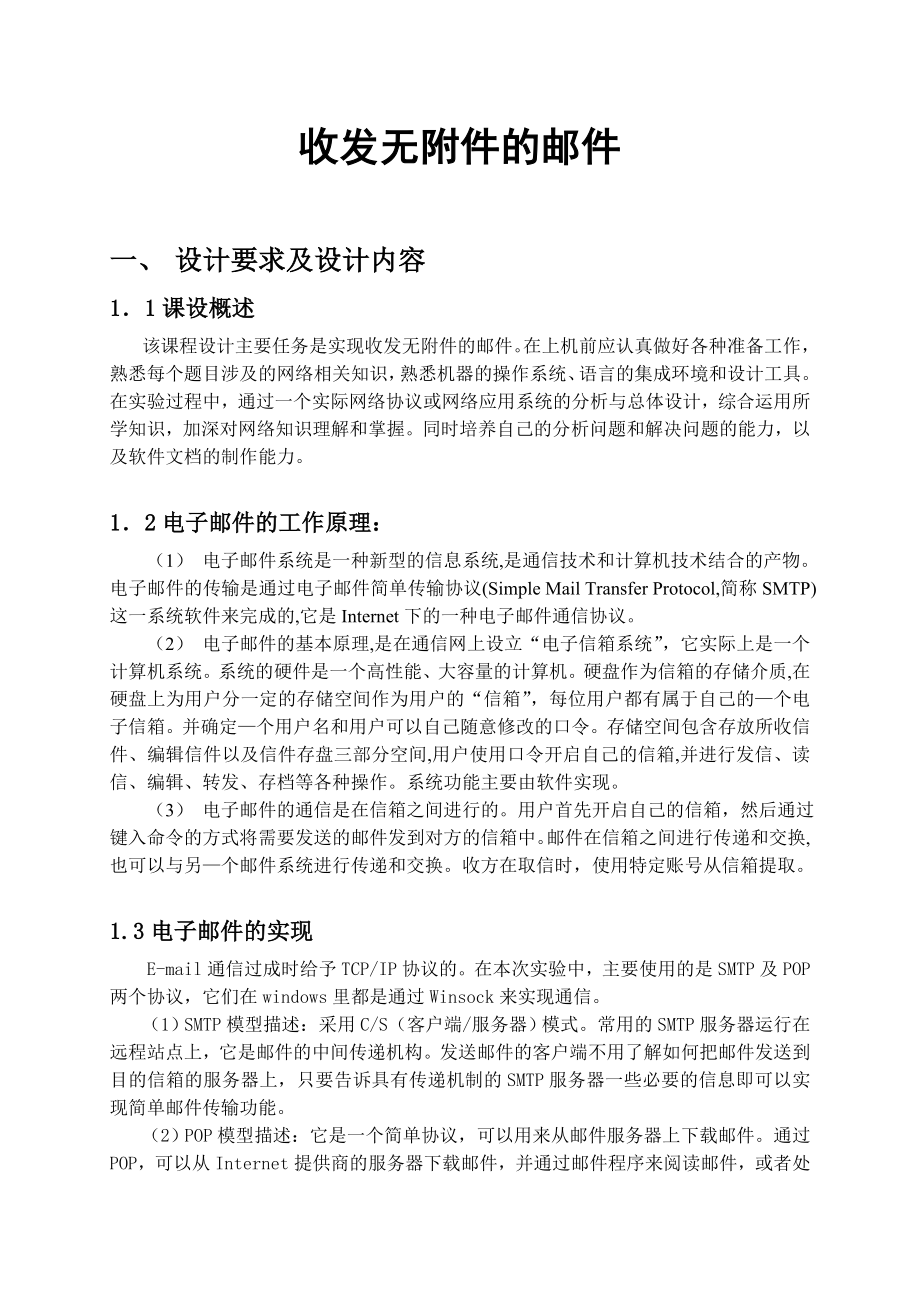 收发无附件的邮件毕业设计（论文)word格式.doc_第2页