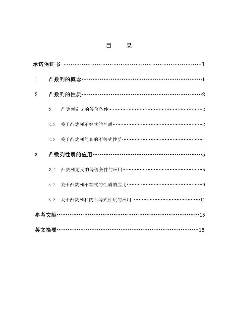 数列的凸性及其应用 毕业论文.doc_第3页