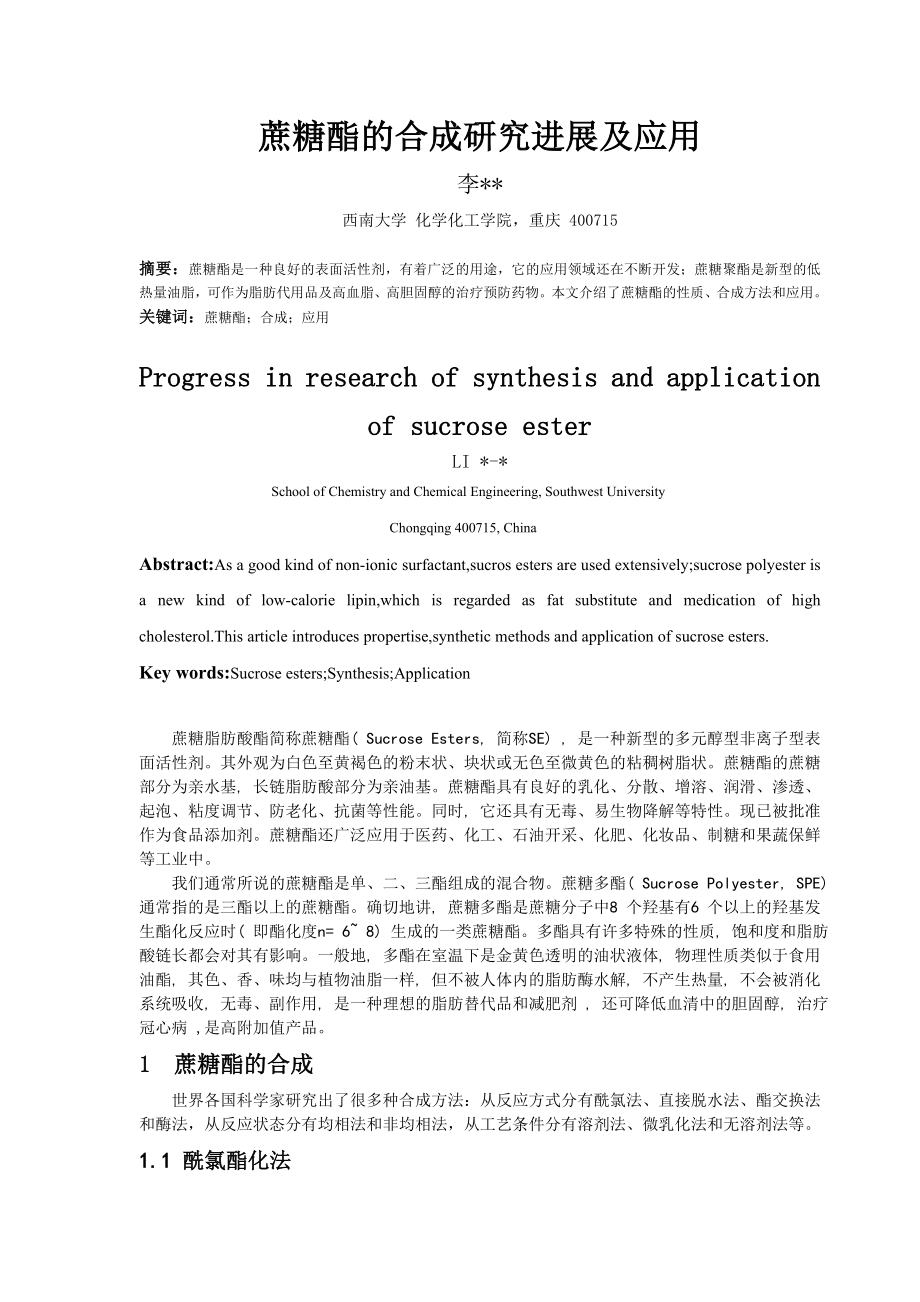 蔗糖酯合成研究进展 综述.doc_第2页