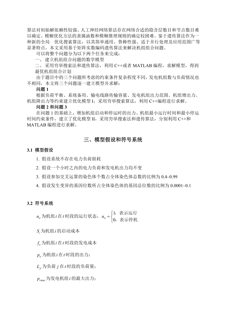 基于遗传算法的机组组合问题的建模与求解word格式.doc_第3页