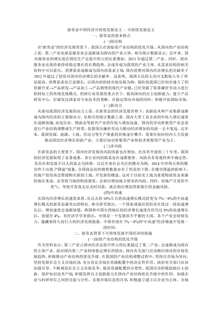 新常态中国经济可持续发展论文可持续发展论文.doc_第1页