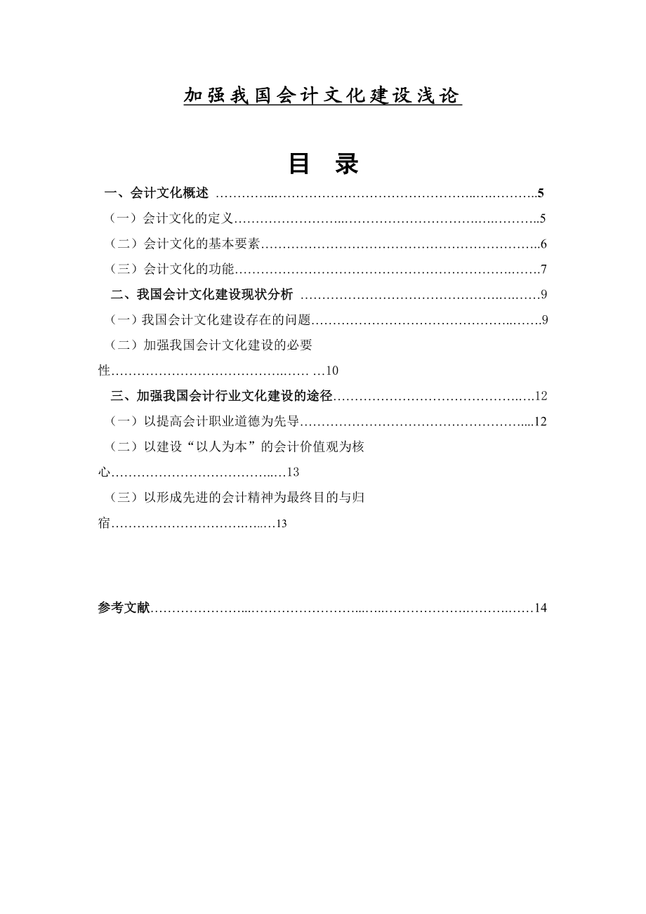 加强我国会计文化建设浅论毕业论文.doc_第1页