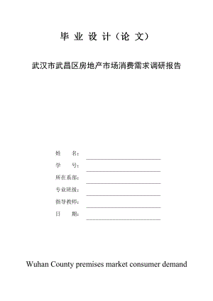 房地产市场消费需求调研毕业论文.doc