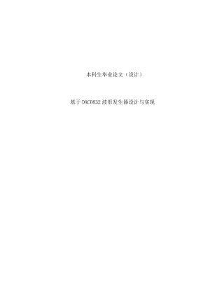 基于dac0832的波形发生器设计与实现本科毕业设计论文.doc