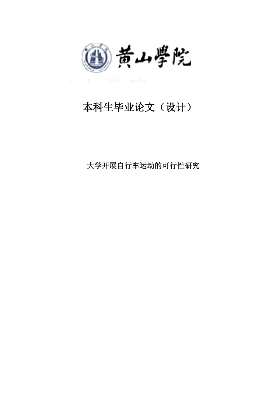 大学开展自行车运动的可行性研究体育毕业论文.doc_第1页