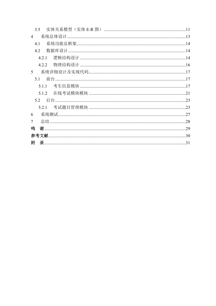 基于JSP的网上考试系统本科生毕业设计.doc_第3页