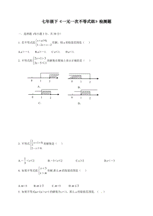 最新人教版初中七年级下册数学《一元一次不等式组》检测练习题.doc